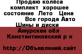 Продаю колёса комплект, хорошее состояние, Лето › Цена ­ 12 000 - Все города Авто » Шины и диски   . Амурская обл.,Константиновский р-н